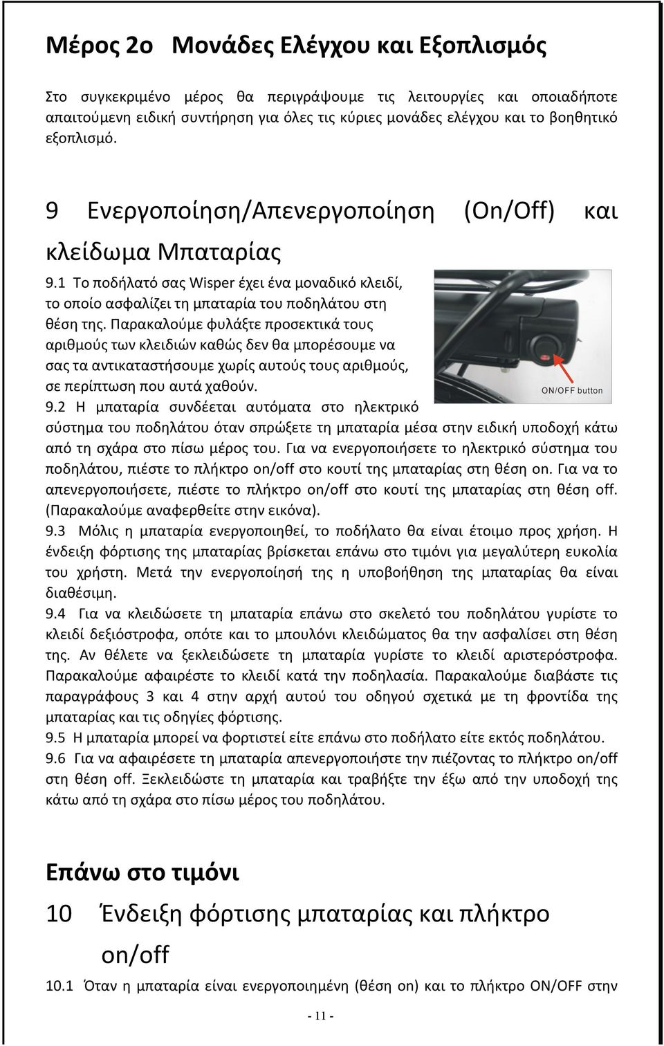 Παρακαλούμε φυλάξτε προσεκτικά τους αριθμούς των κλειδιών καθώς δεν θα μπορέσουμε να σας τα αντικαταστήσουμε χωρίς αυτούς τους αριθμούς, σε περίπτωση που αυτά χαθούν. 9.