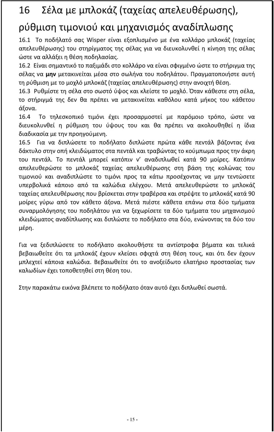 2 Είναι σημαντικό το παξιμάδι στο κολλάρο να είναι σφιγμένο ώστε το στήριγμα της σέλας να μην μετακινείται μέσα στο σωλήνα του ποδηλάτου.