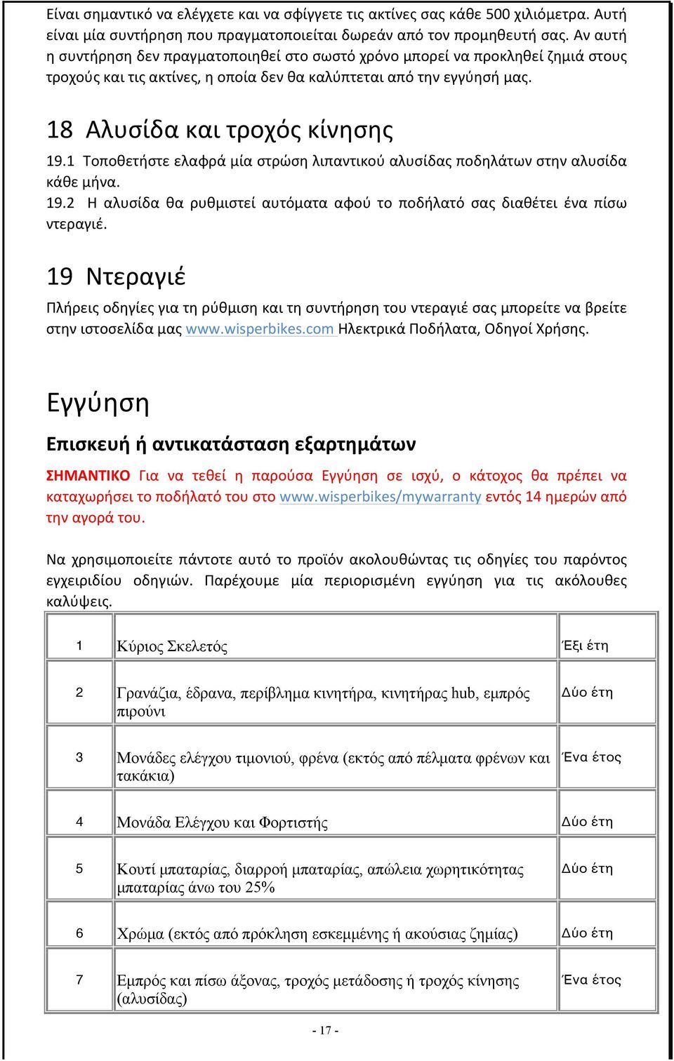 1 Τοποθετήστε ελαφρά μία στρώση λιπαντικού αλυσίδας ποδηλάτων στην αλυσίδα κάθε μήνα. 19.2 Η αλυσίδα θα ρυθμιστεί αυτόματα αφού το ποδήλατό σας διαθέτει ένα πίσω ντεραγιέ.