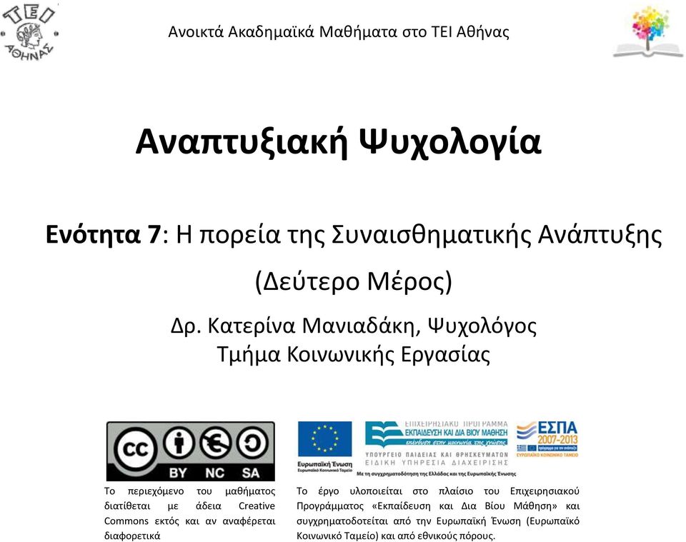 Κατερίνα Μανιαδάκη, Ψυχολόγος Τμήμα Κοινωνικής Εργασίας Το περιεχόμενο του μαθήματος διατίθεται με άδεια Creative Commons