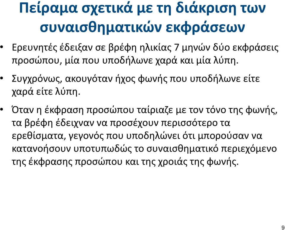 Όταν η έκφραση προσώπου ταίριαζε με τον τόνο της φωνής, τα βρέφη έδειχναν να προσέχουν περισσότερο τα ερεθίσματα, γεγονός