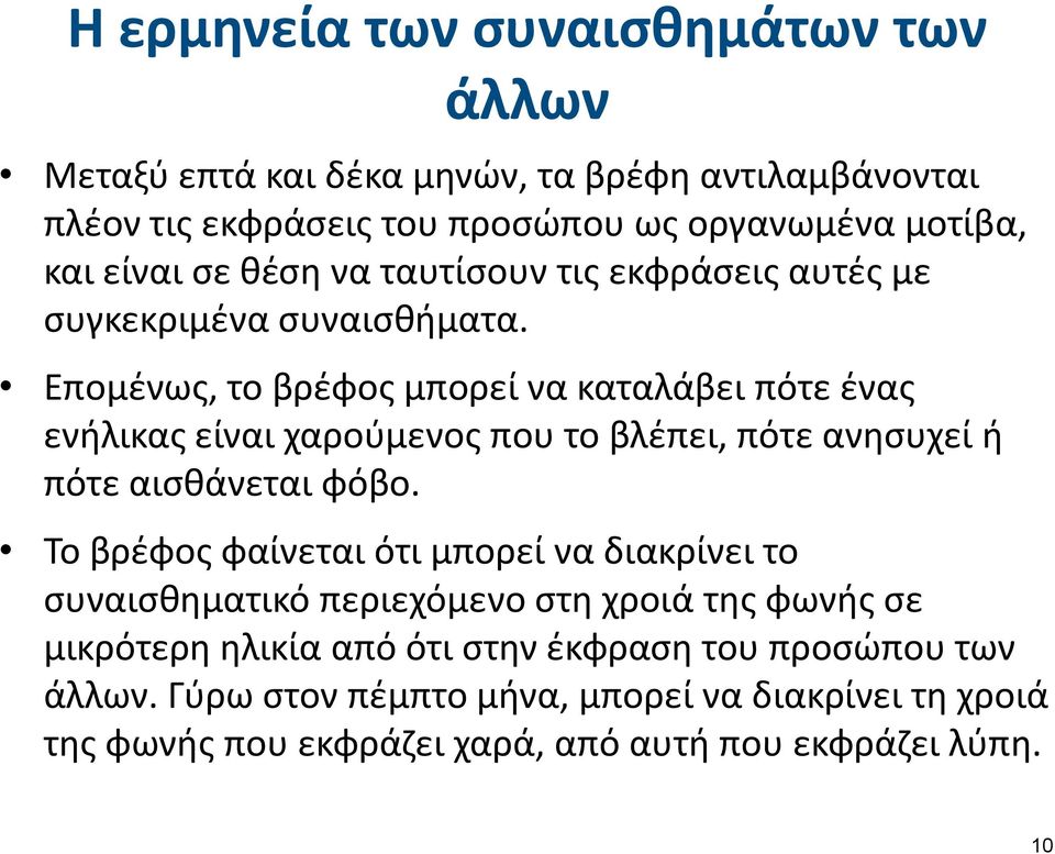 Επομένως, το βρέφος μπορεί να καταλάβει πότε ένας ενήλικας είναι χαρούμενος που το βλέπει, πότε ανησυχεί ή πότε αισθάνεται φόβο.