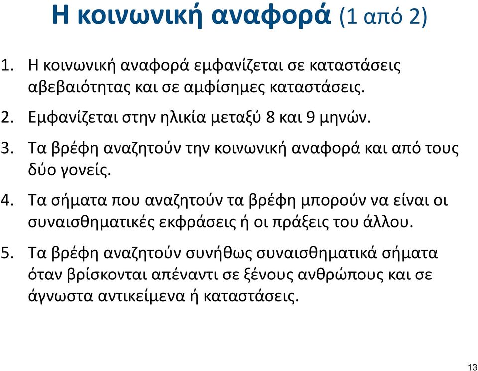 Τα σήματα που αναζητούν τα βρέφη μπορούν να είναι οι συναισθηματικές εκφράσεις ή οι πράξεις του άλλου. 5.