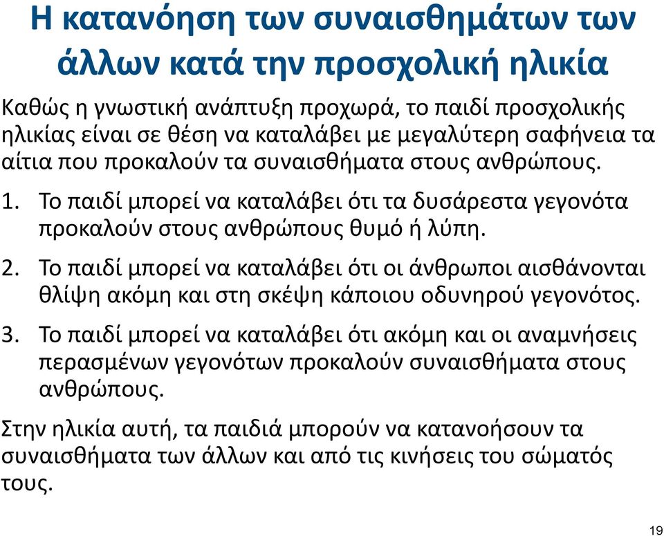 Το παιδί μπορεί να καταλάβει ότι οι άνθρωποι αισθάνονται θλίψη ακόμη και στη σκέψη κάποιου οδυνηρού γεγονότος. 3.