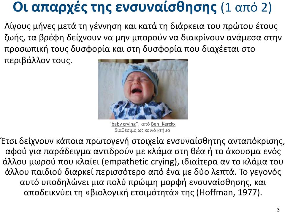 baby crying, από Ben_Kerckx διαθέσιμο ως κοινό κτήμα Έτσι δείχνουν κάποια πρωτογενή στοιχεία ενσυναίσθητης ανταπόκρισης, αφού για παράδειγμα αντιδρούν με κλάμα στη θέα ή