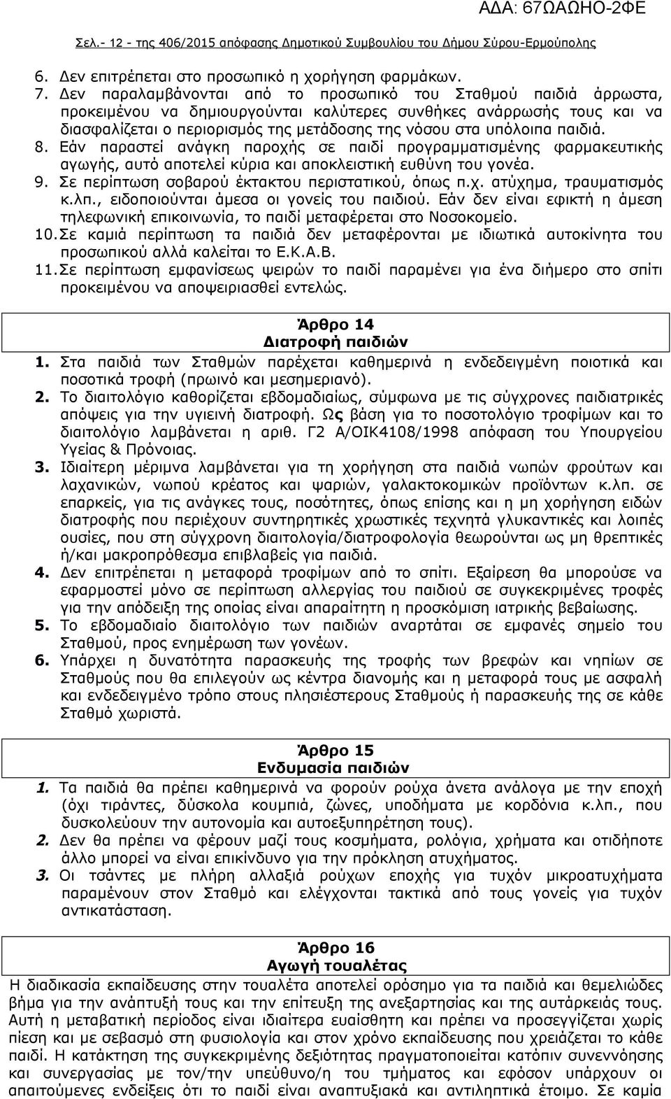 υπόλοιπα παιδιά. 8. Εάν παραστεί ανάγκη παροχής σε παιδί προγραμματισμένης φαρμακευτικής αγωγής, αυτό αποτελεί κύρια και αποκλειστική ευθύνη του γονέα. 9.