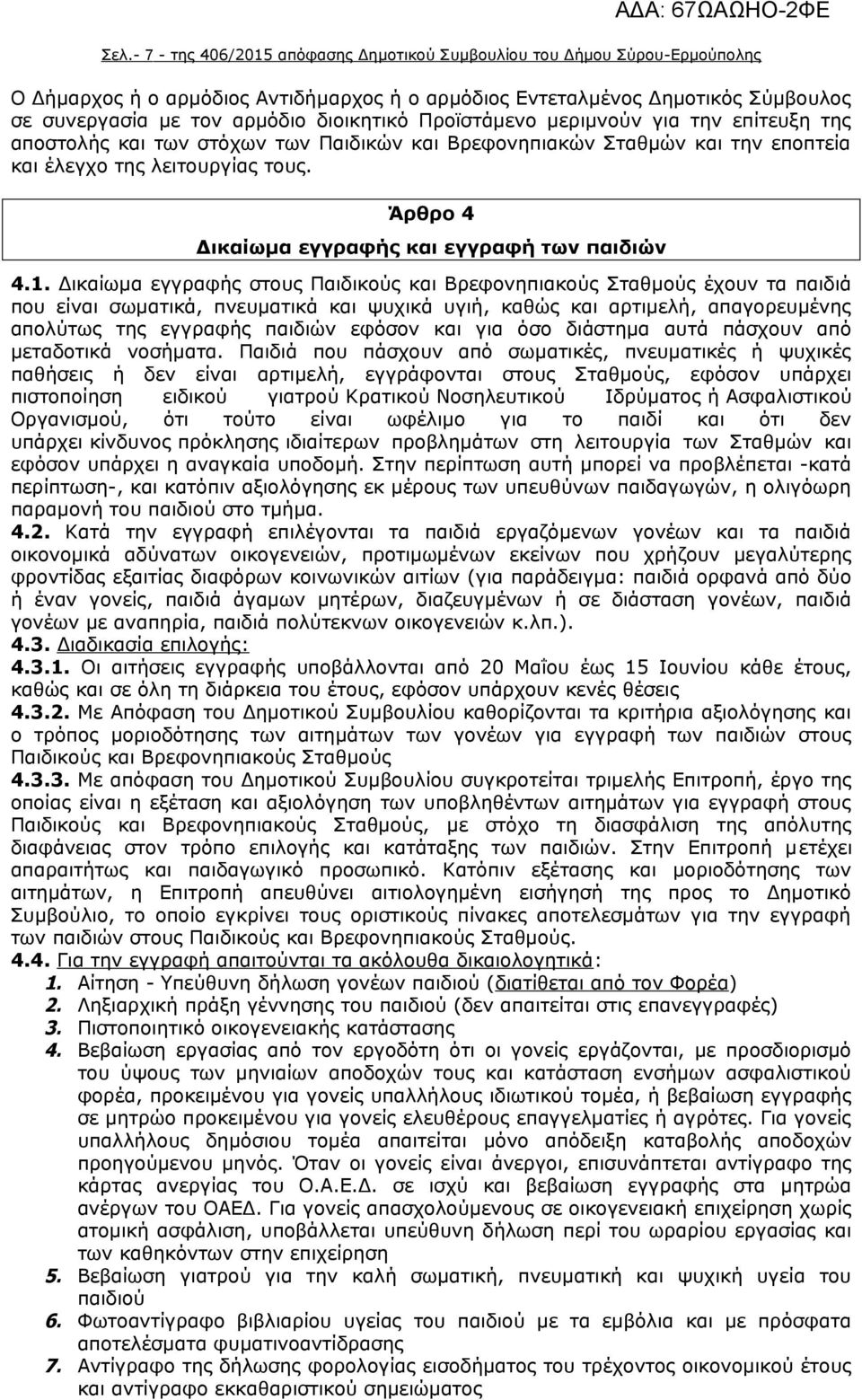 Άρθρο 4 Δικαίωμα εγγραφής και εγγραφή των παιδιών 4.1.