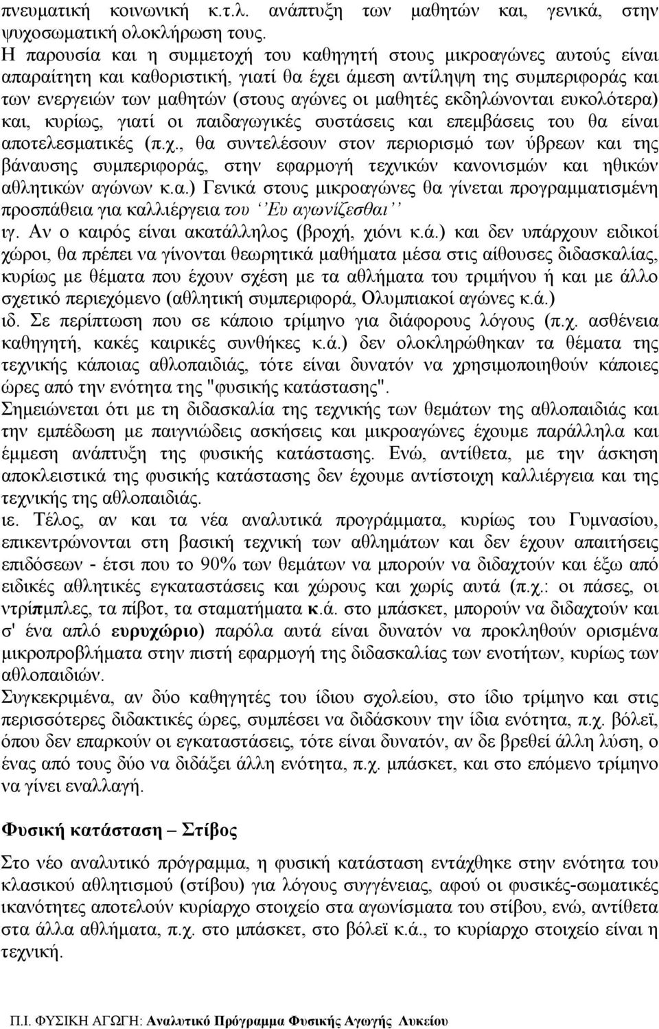 εκδηλώνονται ευκολότερα) και, κυρίως, γιατί οι παιδαγωγικές συστάσεις και επεμβάσεις του θα είναι αποτελεσματικές (π.χ.