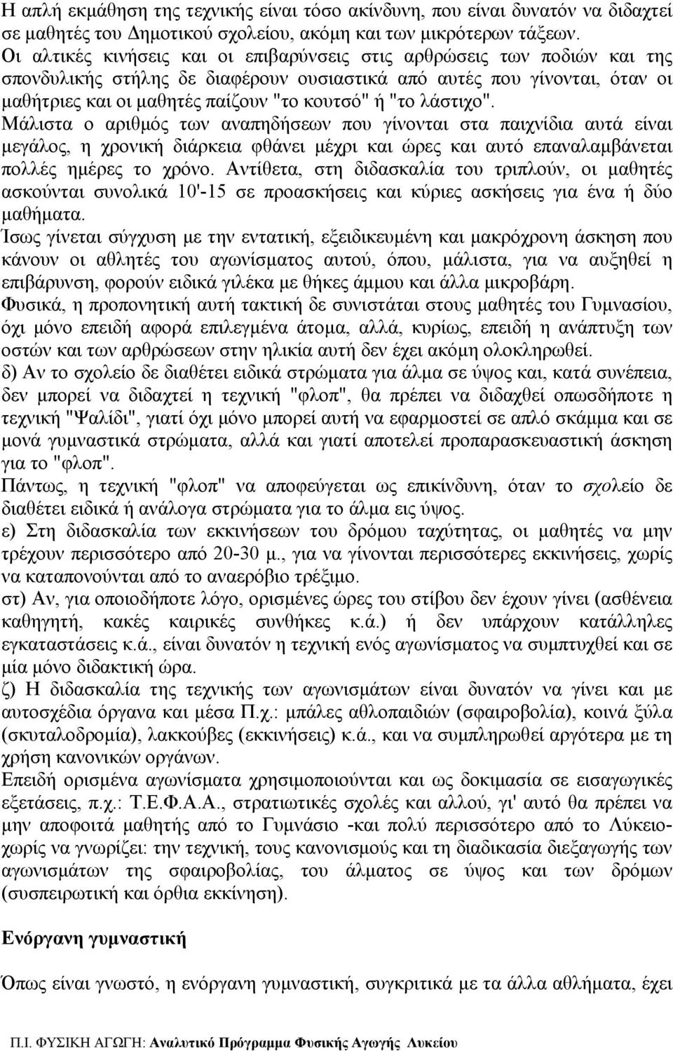 λάστιχο". Μάλιστα ο αριθμός των αναπηδήσεων που γίνονται στα παιχνίδια αυτά είναι μεγάλος, η χρονική διάρκεια φθάνει μέχρι και ώρες και αυτό επαναλαμβάνεται πολλές ημέρες το χρόνο.