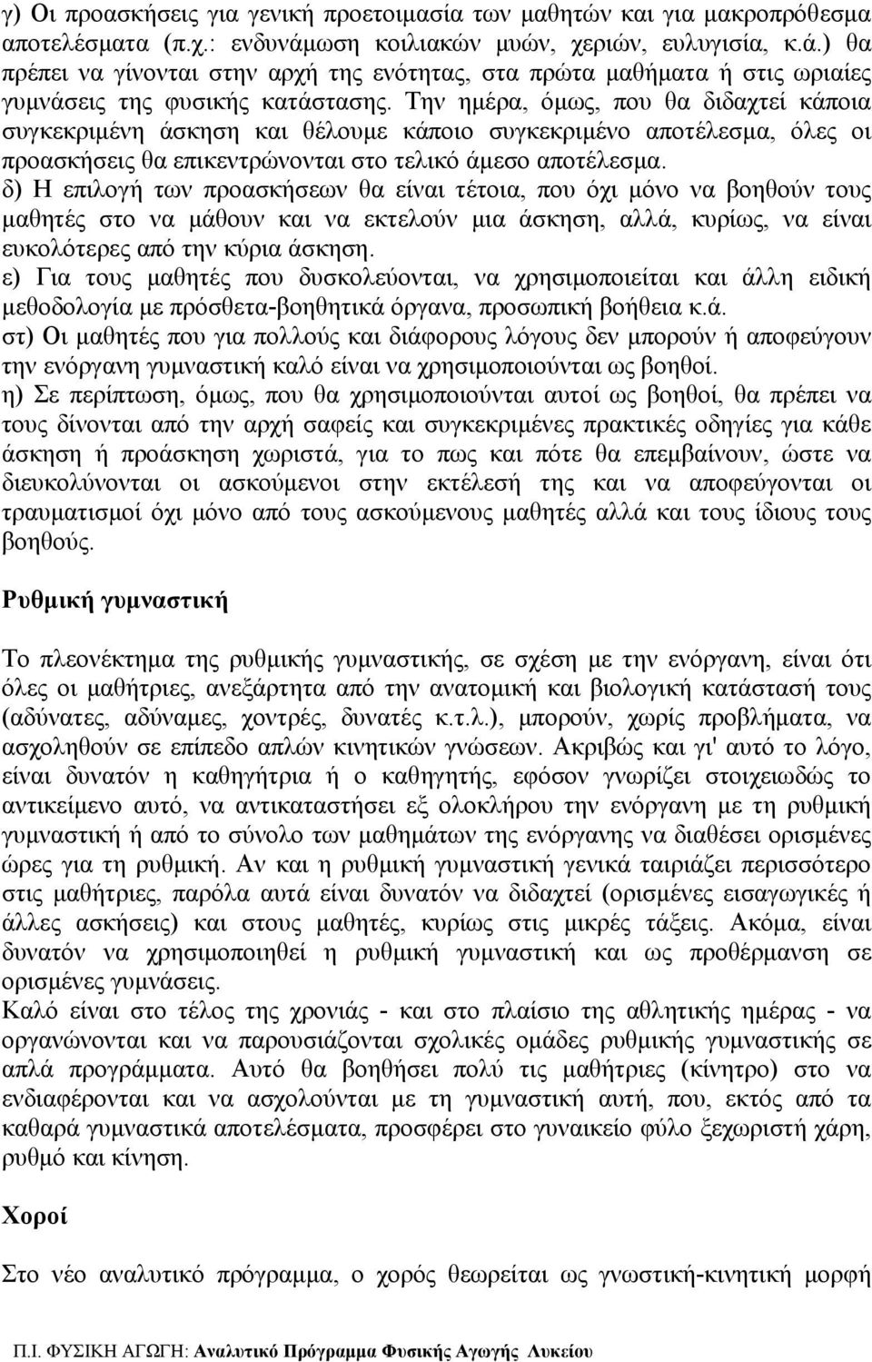 Την ημέρα, όμως, που θα διδαχτεί κάποια συγκεκριμένη άσκηση και θέλουμε κάποιο συγκεκριμένο αποτέλεσμα, όλες οι προασκήσεις θα επικεντρώνονται στο τελικό άμεσο αποτέλεσμα.