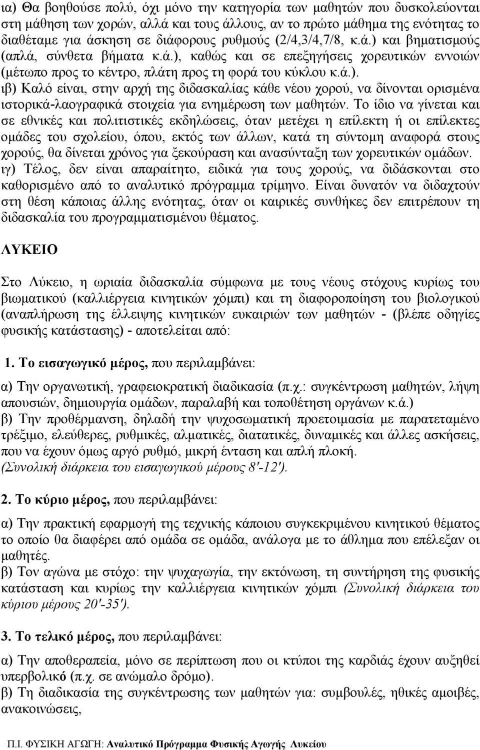 Το ίδιο να γίνεται και σε εθνικές και πολιτιστικές εκδηλώσεις, όταν μετέχει η επίλεκτη ή οι επίλεκτες ομάδες του σχολείου, όπου, εκτός των άλλων, κατά τη σύντομη αναφορά στους χορούς, θα δίνεται