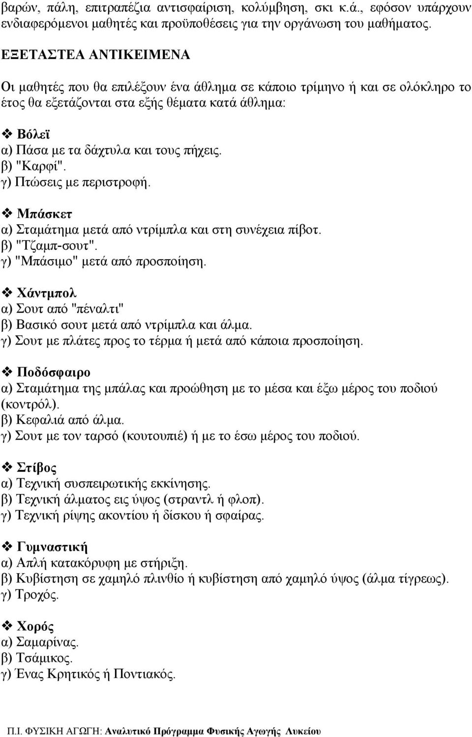 β) "Καρφί". γ) Πτώσεις με περιστροφή. Μπάσκετ α) Σταμάτημα μετά από ντρίμπλα και στη συνέχεια πίβοτ. β) "Τζαμπ-σουτ". γ) "Μπάσιμο" μετά από προσποίηση.