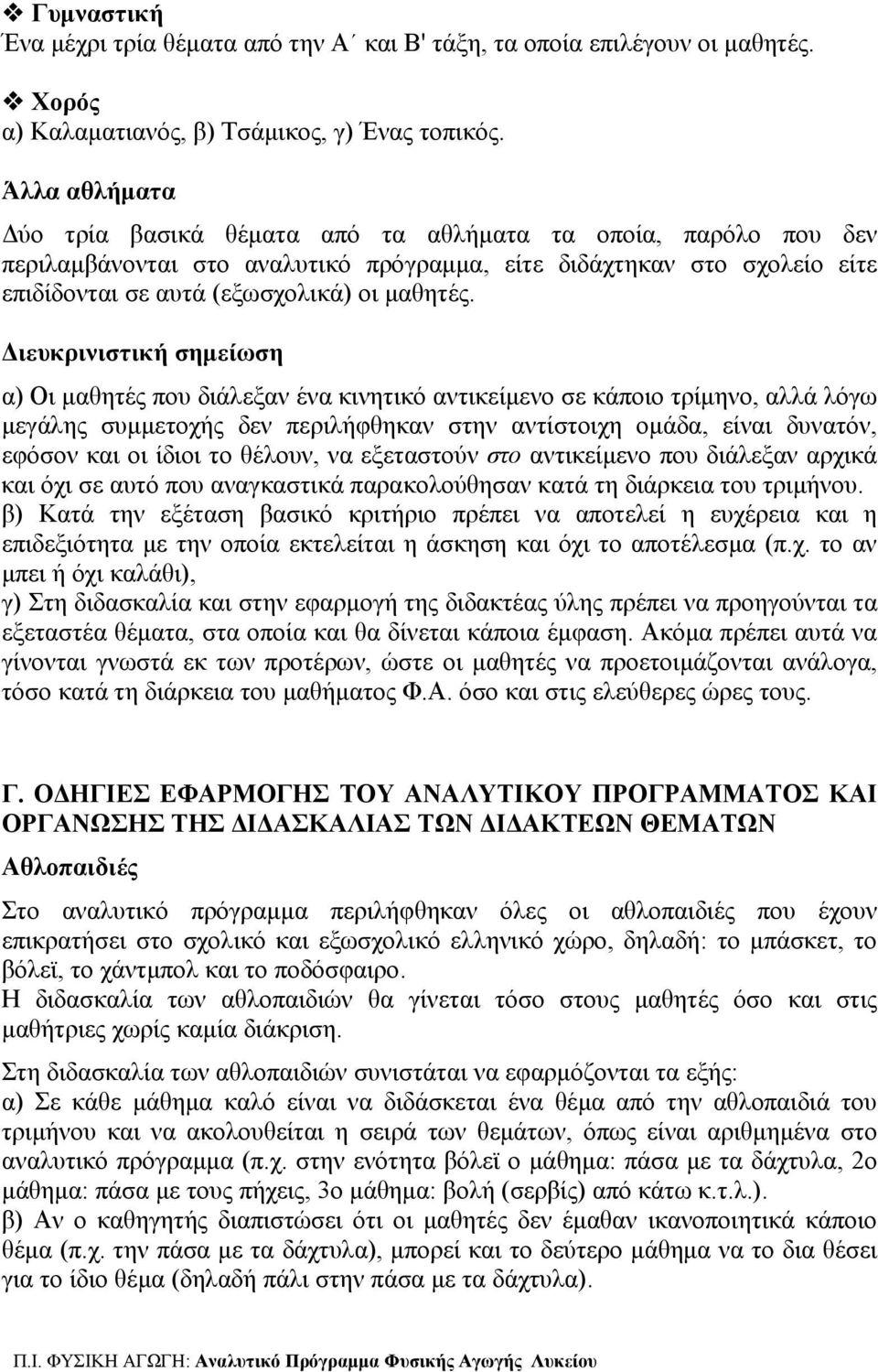 Διευκρινιστική σημείωση α) Οι μαθητές που διάλεξαν ένα κινητικό αντικείμενο σε κάποιο τρίμηνο, αλλά λόγω μεγάλης συμμετοχής δεν περιλήφθηκαν στην αντίστοιχη ομάδα, είναι δυνατόν, εφόσον και οι ίδιοι