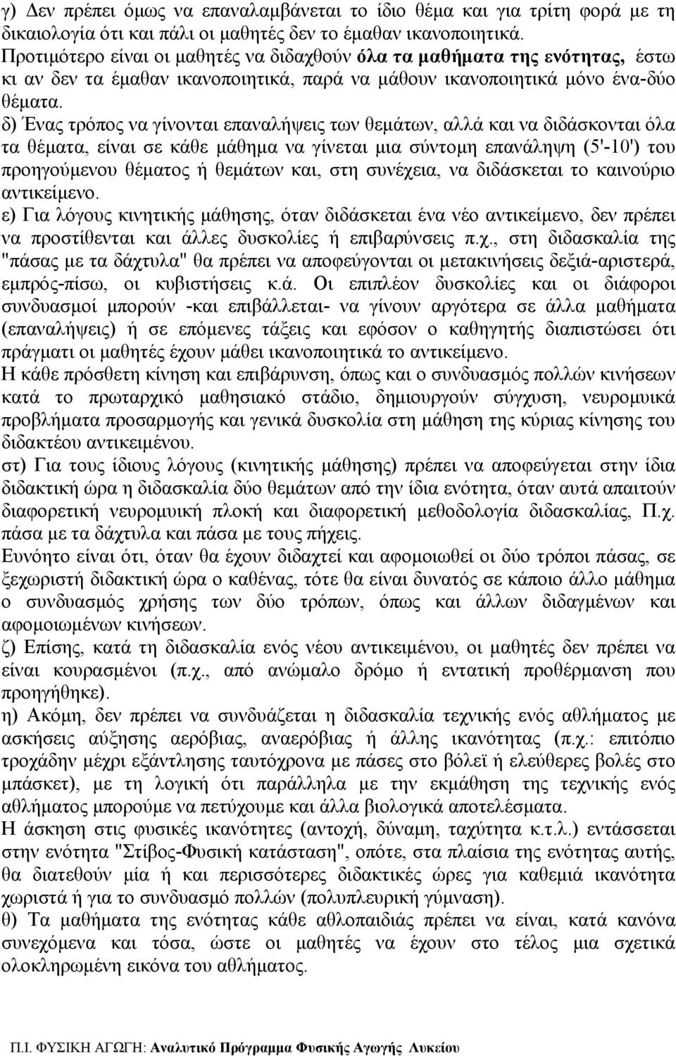 δ) Ένας τρόπος να γίνονται επαναλήψεις των θεμάτων, αλλά και να διδάσκονται όλα τα θέματα, είναι σε κάθε μάθημα να γίνεται μια σύντομη επανάληψη (5'-10') του προηγούμενου θέματος ή θεμάτων και, στη