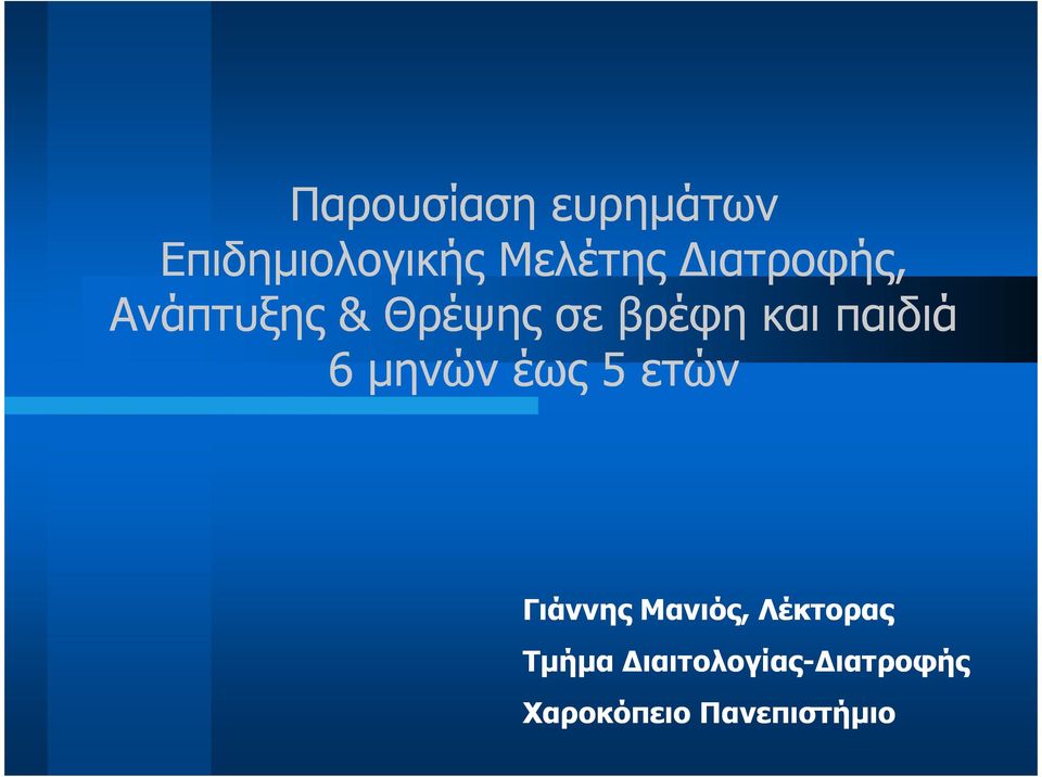 6 µηνών έως 5 ετών Γιάννης Μανιός, Λέκτορας Τµήµα