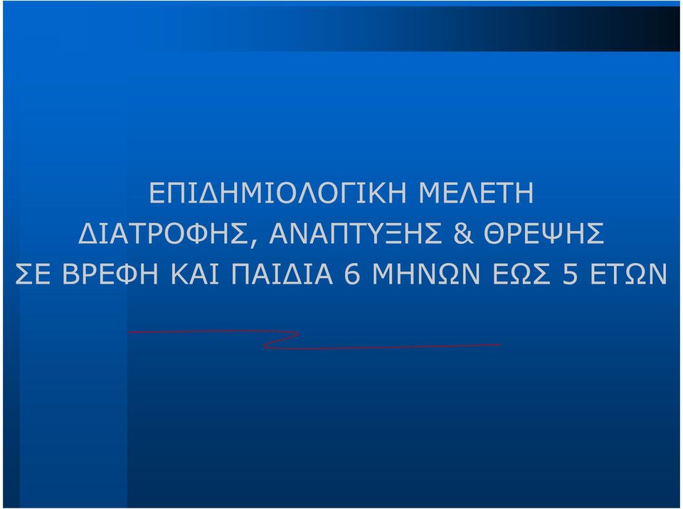 ΘΡΕΨΗΣ ΣΕ ΒΡΕΦΗ ΚΑΙ