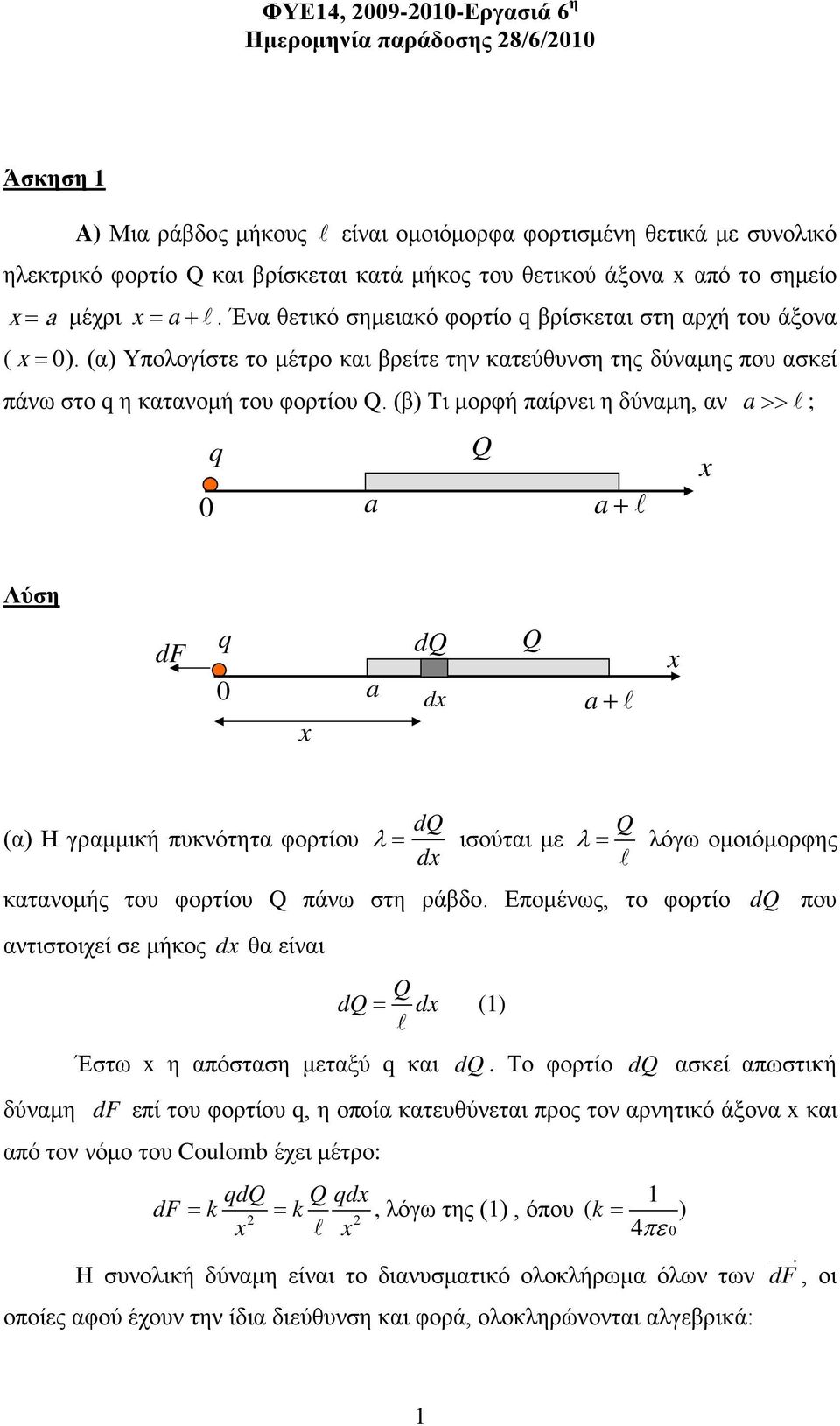 (β) Τι μορφή παίρνει η δύναμη, αν a >> ; q a Q a + x df q dq Q a dx x a + x (α) Η γραμμική πυκνότητα φορτίου λ = dq dx ισούται με Q λ = λόγω ομοιόμορφης κατανομής του φορτίου Q πάνω στη ράβδο.