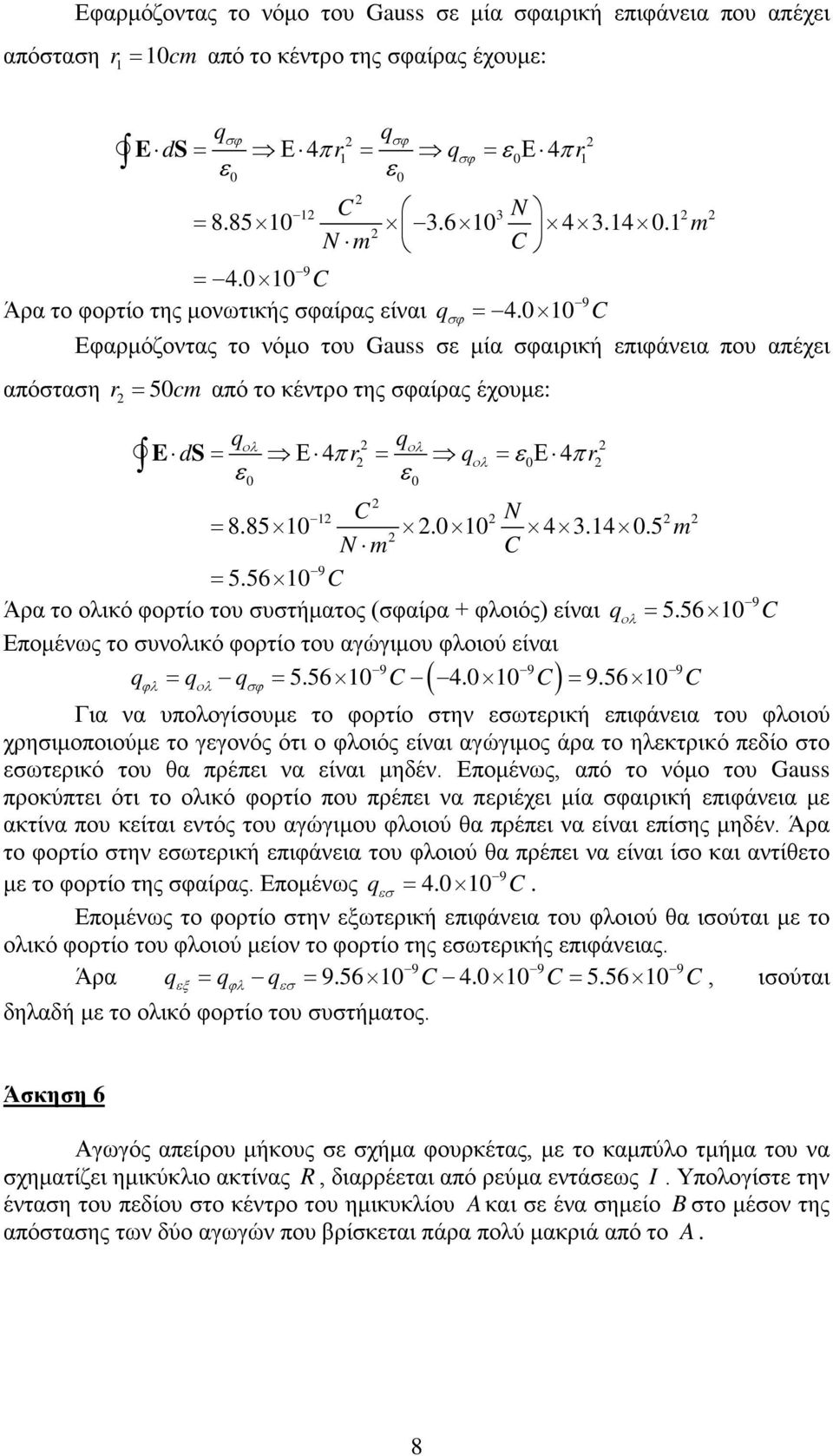 Εφαρμόζοντας το νόμο του Gauss σε μία σφαιρική επιφάνεια που απέχει απόσταση r = 5cm από το κέντρο της σφαίρας έχουμε: q q E d S = Ε 4πr = q = ε Ε 4πr ε 9 ολ ολ ολ ε C N = 8.85. 4 3.4.5 m N m C 9 = 5.