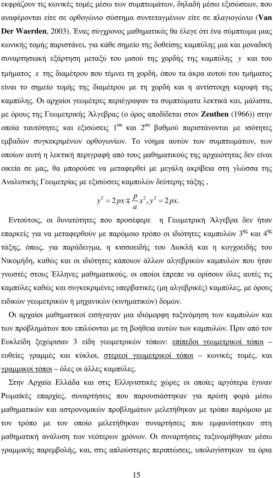 και του τµήµατος της διαµέτρου ου τέµνει τη χορδή, όου τα άκρα αυτού του τµήµατος είναι το σηµείο τοµής της διαµέτρου µε τη χορδή και η αντίστοιχη κορυφή της καµύλης.