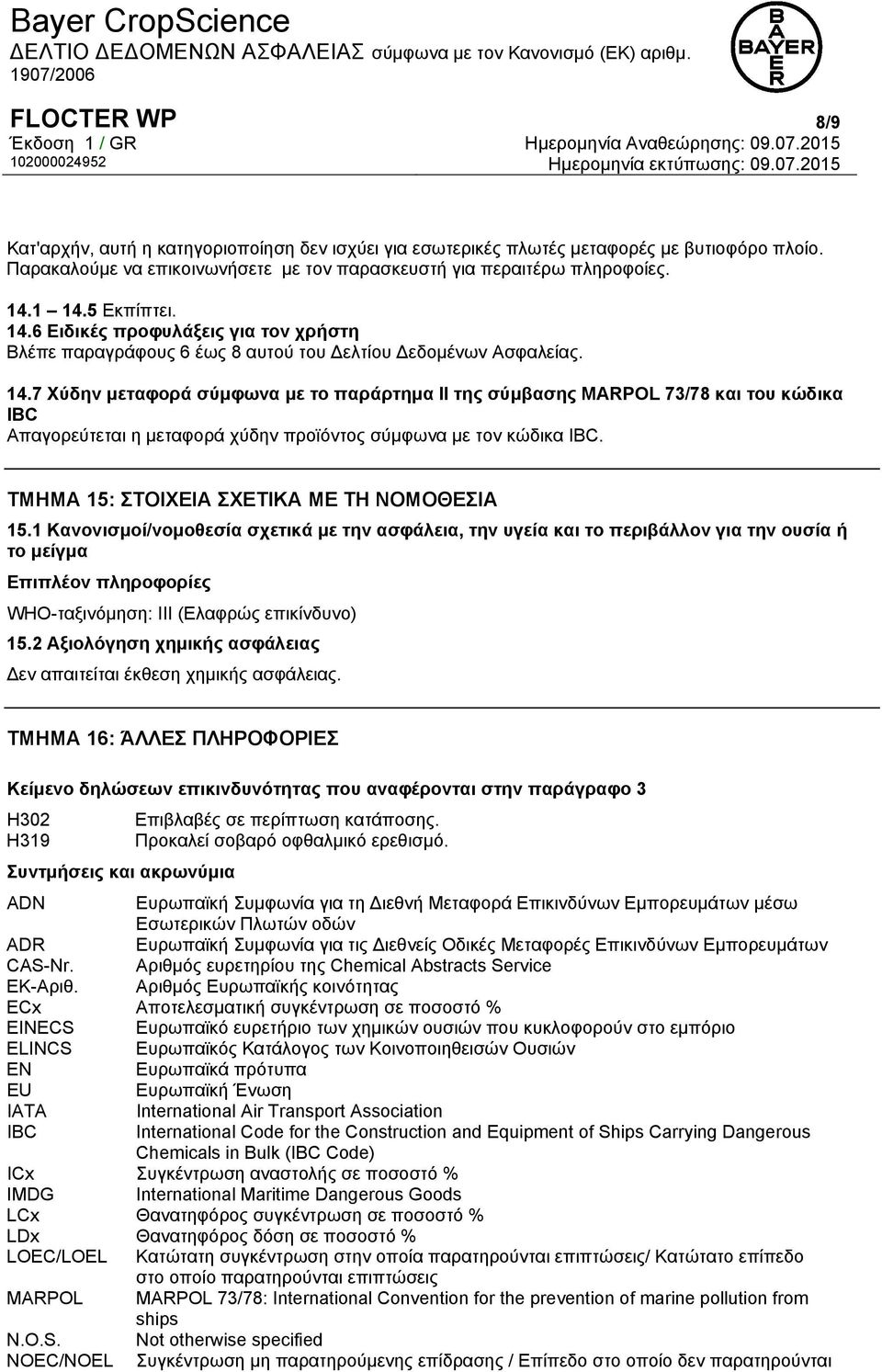 ΤΜΗΜΑ 15: ΣΤΟΙΧΕΙΑ ΣΧΕΤΙΚΑ ΜΕ ΤΗ ΝΟΜΟΘΕΣΙΑ 15.