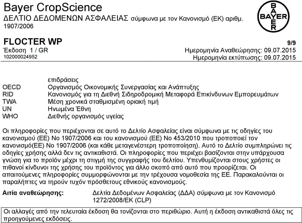 τροποποιεί τον κανονισμό(εe) No (και κάθε μεταγενέστερη τροποποίηση). Αυτό το Δελτίο συμπληρώνει τις οδηγίες χρήσης αλλά δεν τις αντικαθιστά.