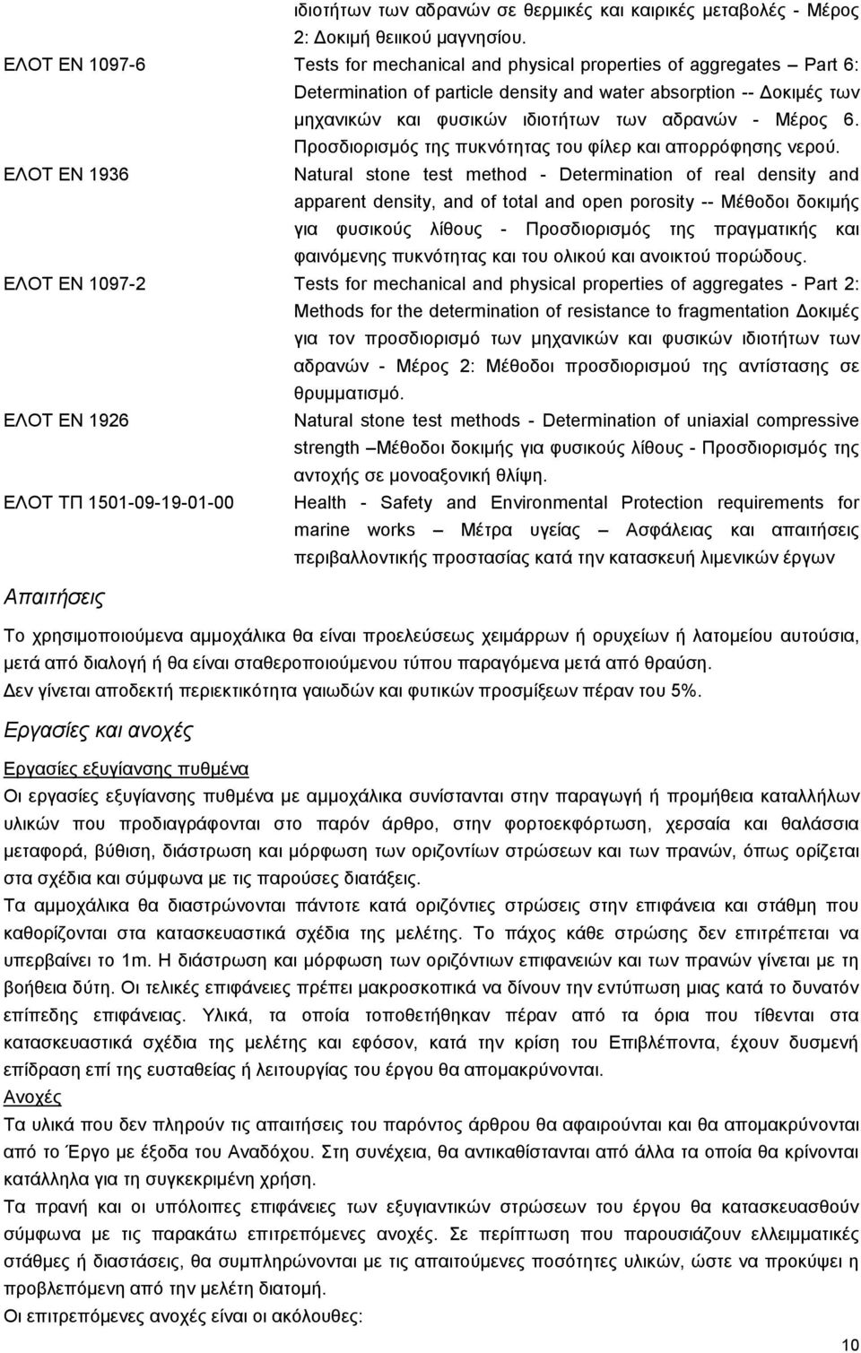 Μέρος 6. Προσδιορισμός της πυκνότητας του φίλερ και απορρόφησης νερού.