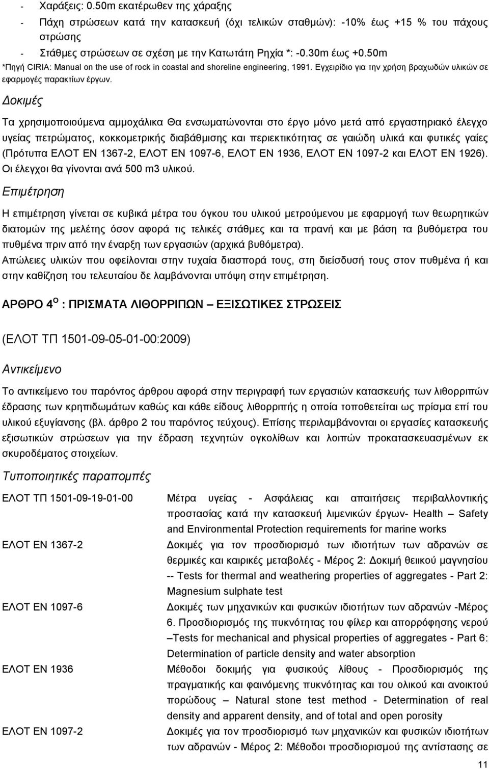 Δοκιμές Τα χρησιμοποιούμενα αμμοχάλικα Θα ενσωματώνονται στο έργο μόνο μετά από εργαστηριακό έλεγχο υγείας πετρώματος, κοκκομετρικής διαβάθμισης και περιεκτικότητας σε γαιώδη υλικά και φυτικές γαίες