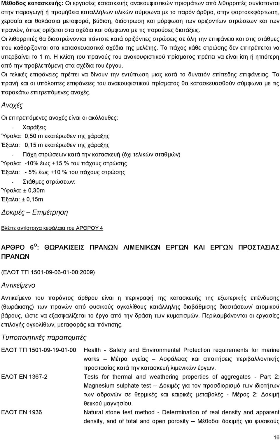 Οι λιθορριπές θα διαστρώνονται πάντοτε κατά οριζόντιες στρώσεις σε όλη την επιφάνεια και στις στάθμες που καθορίζονται στα κατασκευαστικά σχέδια της μελέτης.