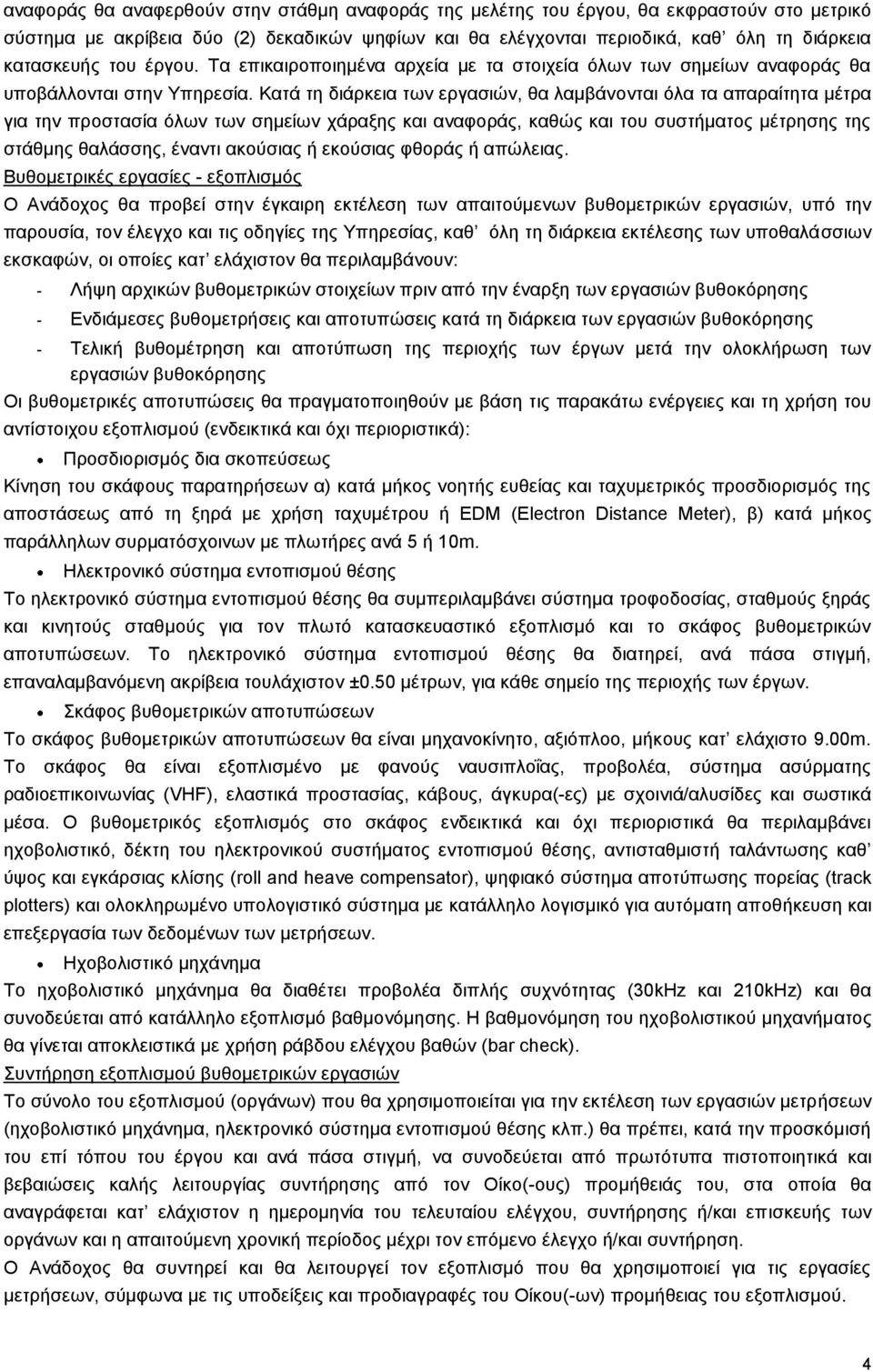 Κατά τη διάρκεια των εργασιών, θα λαμβάνονται όλα τα απαραίτητα μέτρα για την προστασία όλων των σημείων χάραξης και αναφοράς, καθώς και του συστήματος μέτρησης της στάθμης θαλάσσης, έναντι ακούσιας