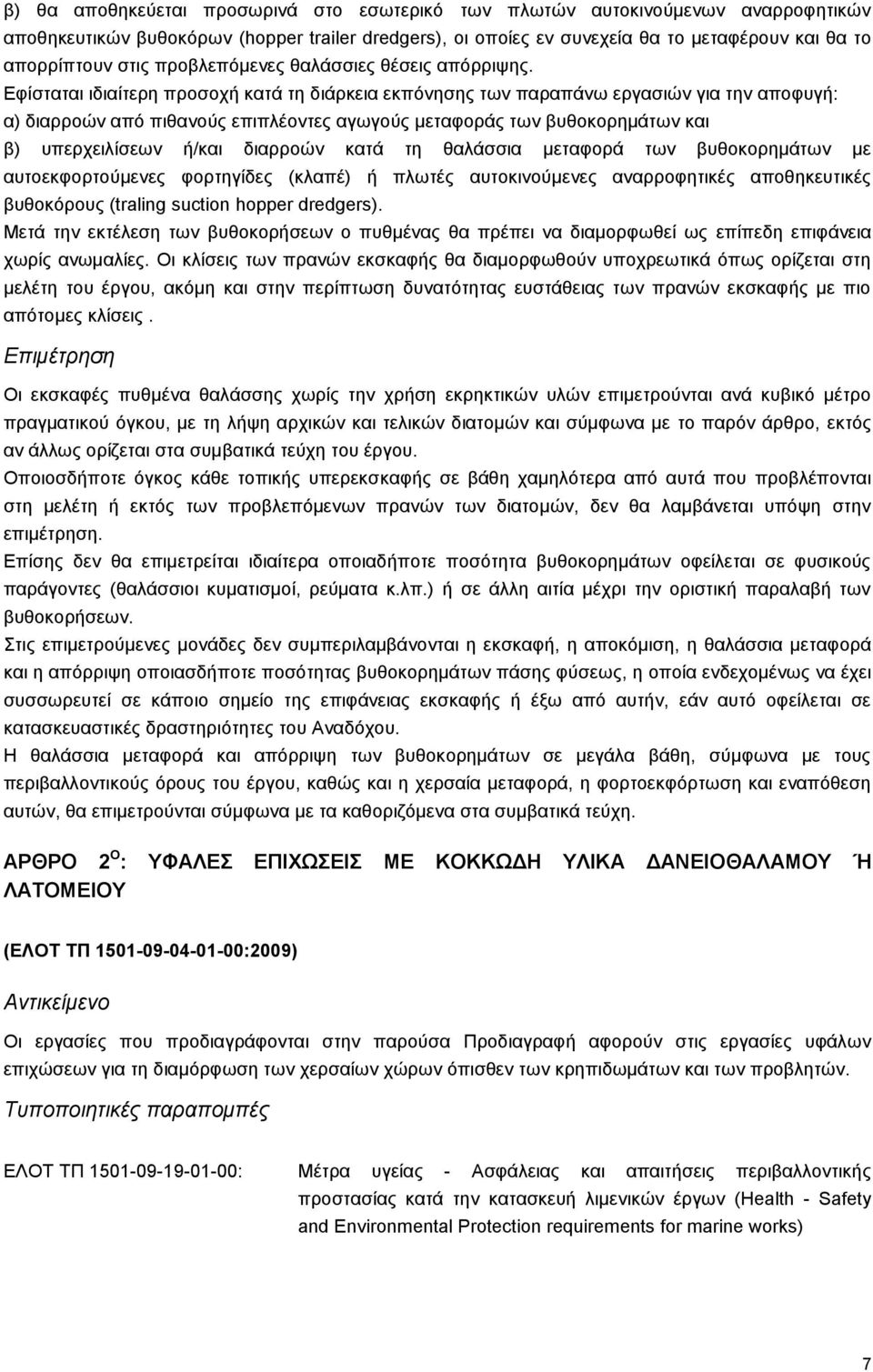 Εφίσταται ιδιαίτερη προσοχή κατά τη διάρκεια εκπόνησης των παραπάνω εργασιών για την αποφυγή: α) διαρροών από πιθανούς επιπλέοντες αγωγούς μεταφοράς των βυθοκορημάτων και β) υπερχειλίσεων ή/και