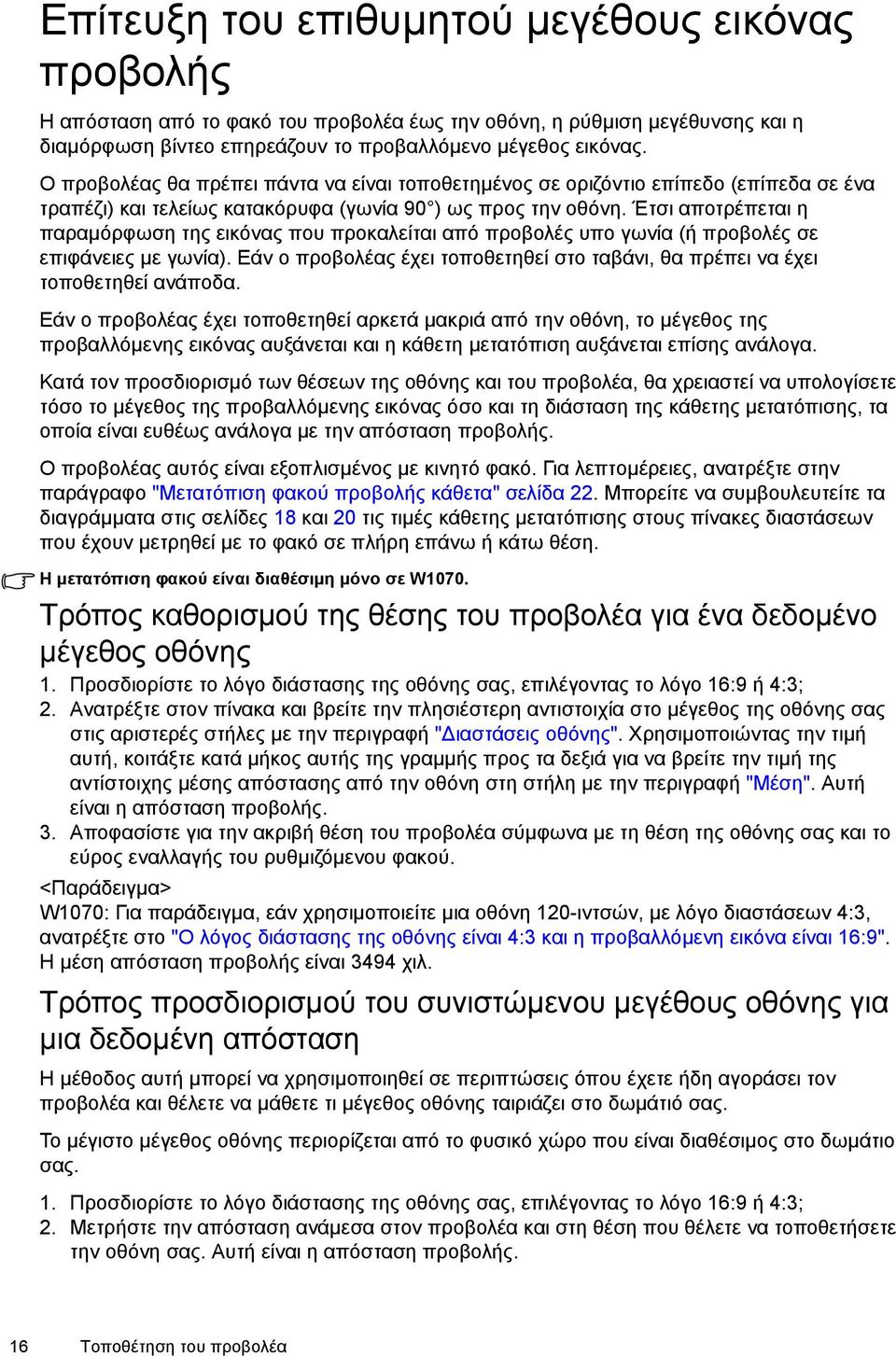 Έτσι αποτρέπεται η παραµόρφωση της εικόνας που προκαλείται από προβολές υπο γωνία (ή προβολές σε επιφάνειες µε γωνία).