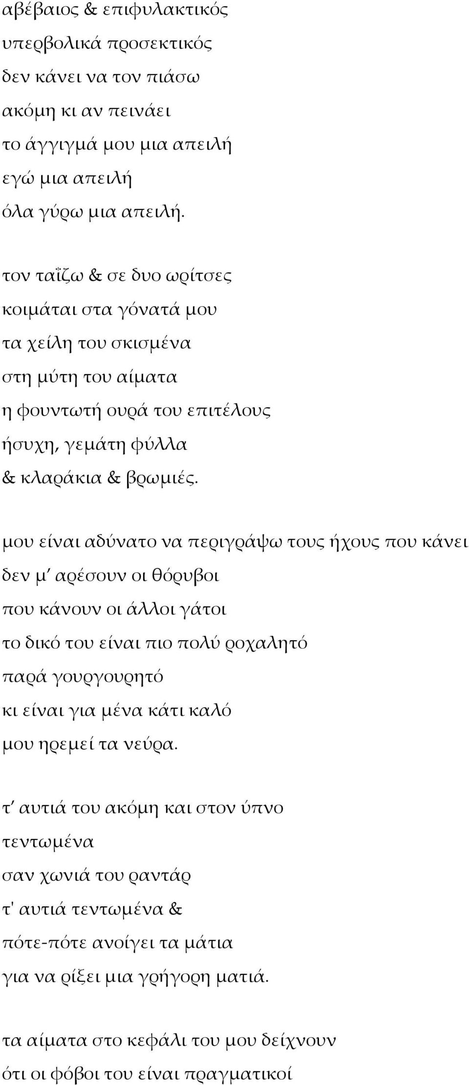 μου είναι αδύνατο να περιγράψω τους ήχους που κάνει δεν μ αρέσουν οι θόρυβοι που κάνουν οι άλλοι γάτοι το δικό του είναι πιο πολύ ροχαλητό παρά γουργουρητό κι είναι για μένα κάτι καλό