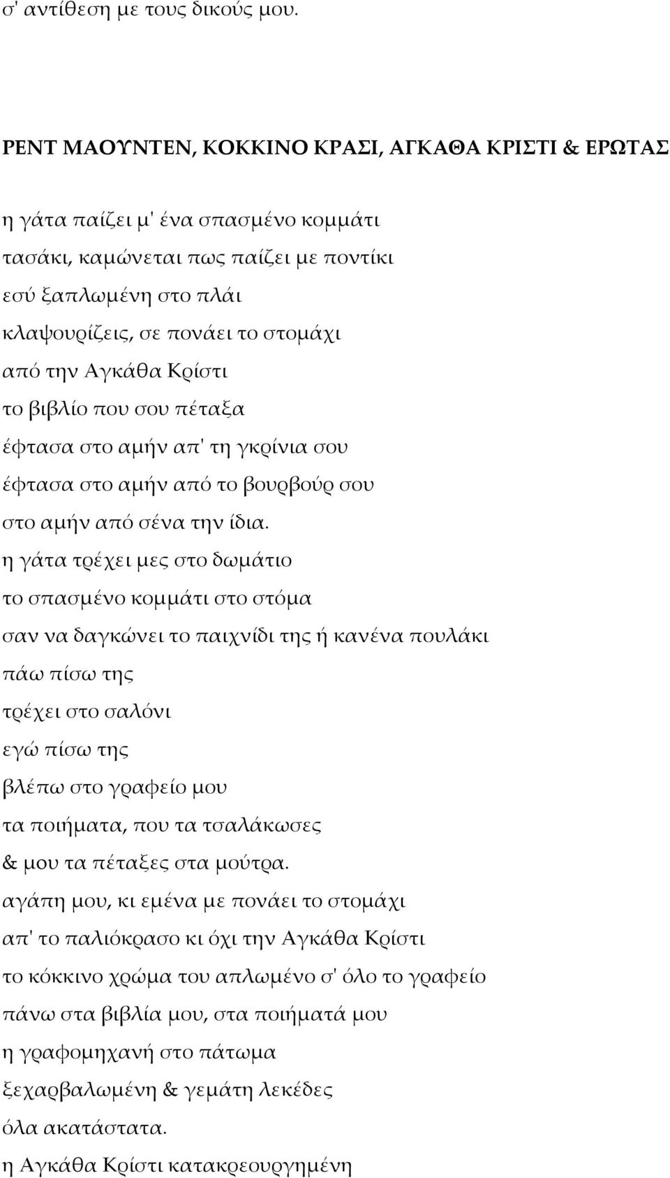 Αγκάθα Κρίστι το βιβλίο που σου πέταξα έφτασα στο αμήν απ' τη γκρίνια σου έφτασα στο αμήν από το βουρβούρ σου στο αμήν από σένα την ίδια.