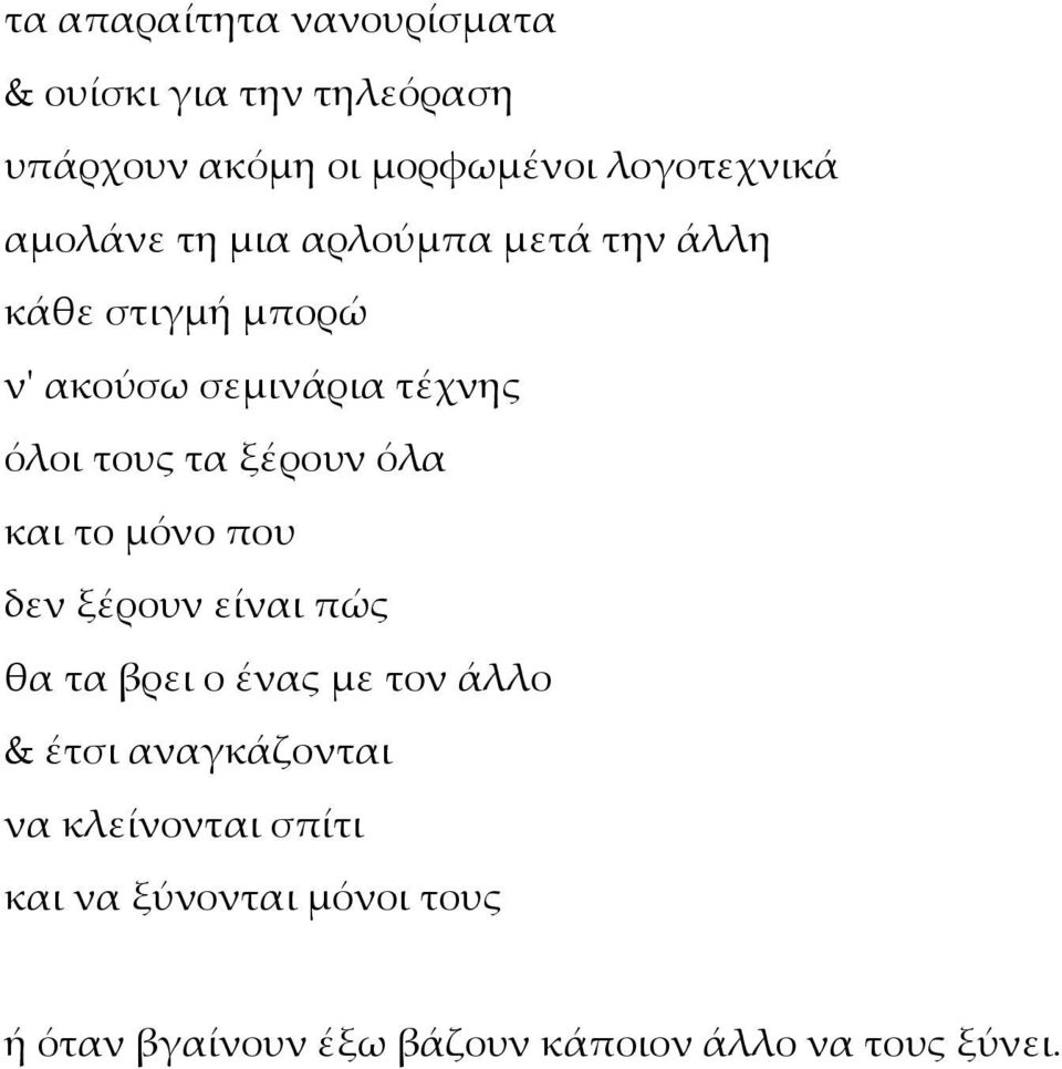 ξέρουν όλα και το μόνο που δεν ξέρουν είναι πώς θα τα βρει ο ένας με τον άλλο & έτσι αναγκάζονται