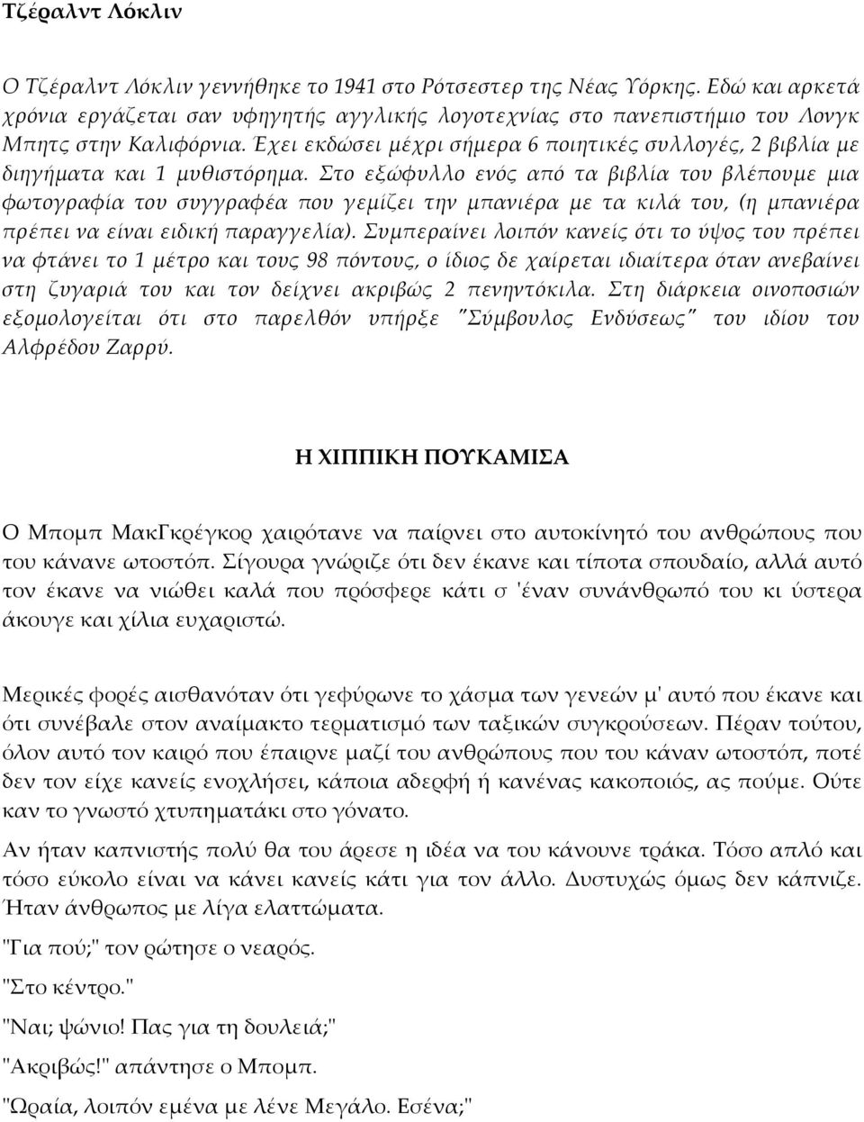 Στο εξώφυλλο ενός από τα βιβλία του βλέπουμε μια φωτογραφία του συγγραφέα που γεμίζει την μπανιέρα με τα κιλά του, (η μπανιέρα πρέπει να είναι ειδική παραγγελία).