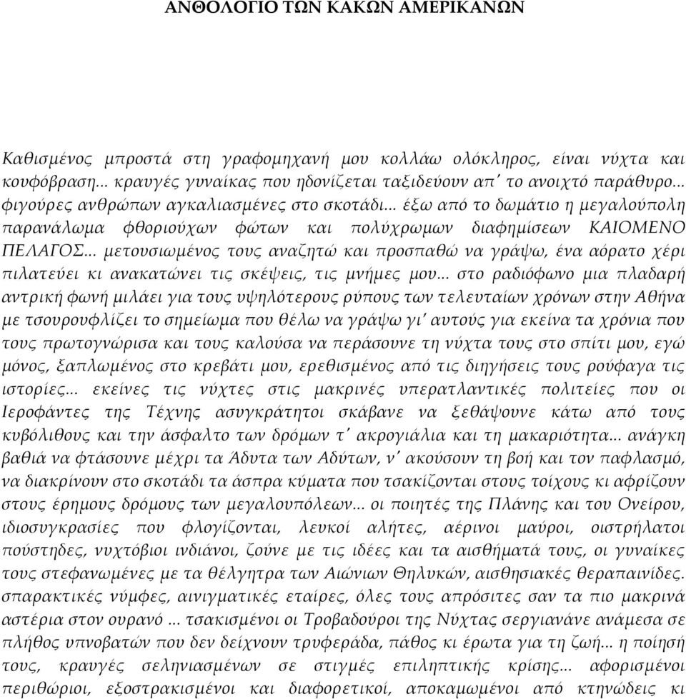 .. μετουσιωμένος τους αναζητώ και προσπαθώ να γράψω, ένα αόρατο χέρι πιλατεύει κι ανακατώνει τις σκέψεις, τις μνήμες μου.