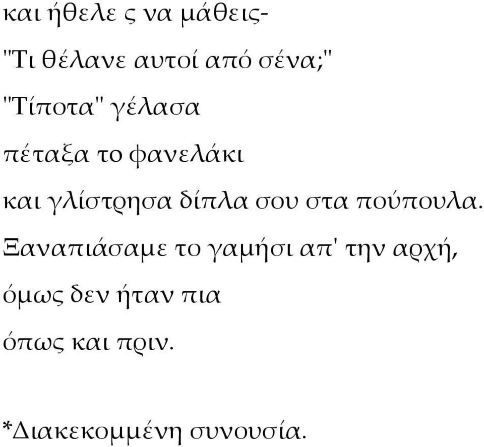 δίπλα σου στα πούπουλα.