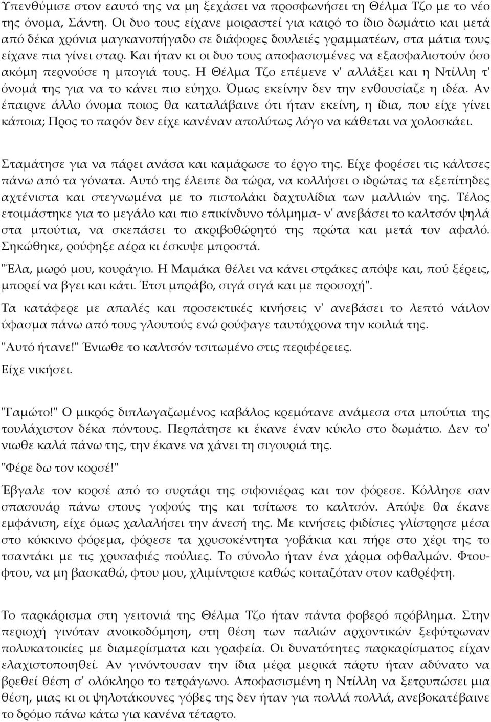 Και ήταν κι οι δυο τους αποφασισμένες να εξασφαλιστούν όσο ακόμη περνούσε η μπογιά τους. Η Θέλμα Τζο επέμενε ν' αλλάξει και η Ντίλλη τ' όνομά της για να το κάνει πιο εύηχο.