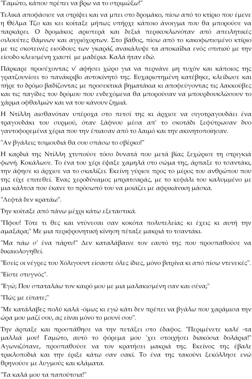 Ο δρομάκος αριστερά και δεξιά περικυκλωνόταν από απειλητικές σιλουέτες θάμνων και αγριόχορτων.