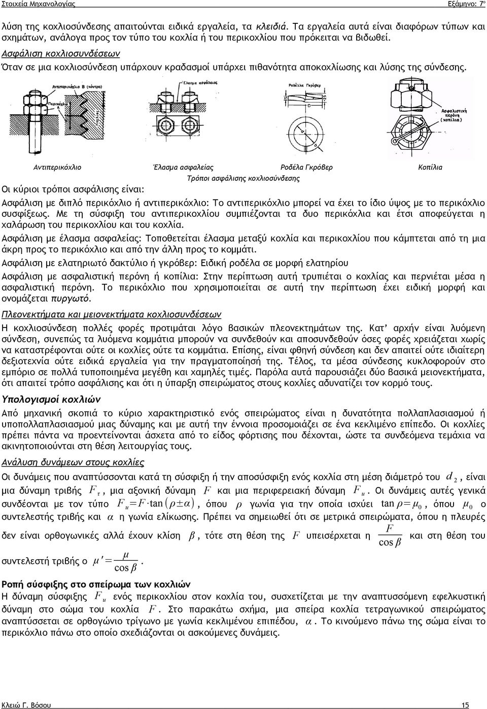 Αντιπερικόχλιο Έλασμα ασφαλείας Ροδέλα Γκρόβερ Κοπίλια Τρόποι ασφάλισης κοχλιοσύνδεσης Οι κύριοι τρόποι ασφάλισης είναι: Ασφάλιση με διπλό περικόχλιο ή αντιπερικόχλιο: Το αντιπερικόχλιο μπορεί να