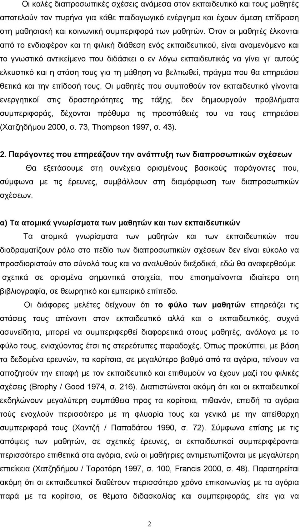 Όταν οι µαθητές έλκονται από το ενδιαφέρον και τη φιλική διάθεση ενός εκπαιδευτικού, είναι αναµενόµενο και το γνωστικό αντικείµενο που διδάσκει ο εν λόγω εκπαιδευτικός να γίνει γι αυτούς ελκυστικό