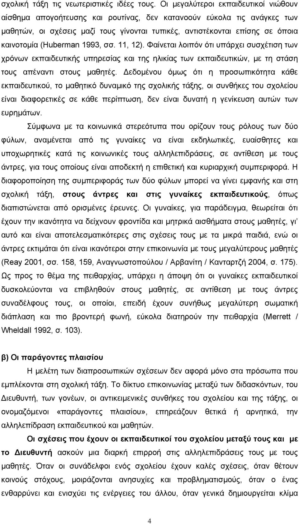 (Huberman 1993, σσ. 11, 12). Φαίνεται λοιπόν ότι υπάρχει συσχέτιση των χρόνων εκπαιδευτικής υπηρεσίας και της ηλικίας των εκπαιδευτικών, µε τη στάση τους απέναντι στους µαθητές.