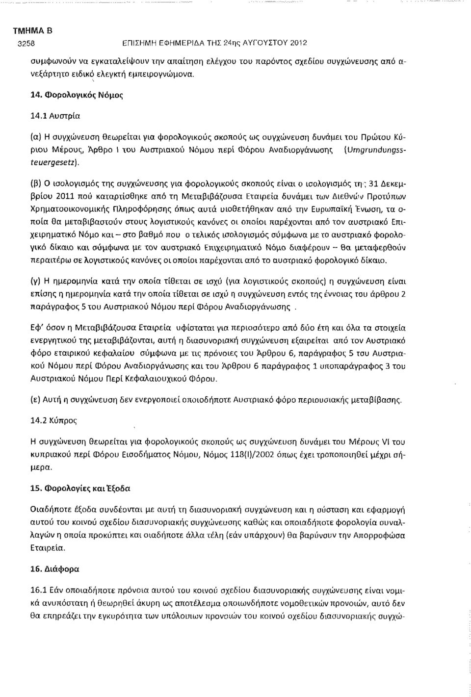 1 Αυστρία (α) Η συγχώνευση θεωρείται για φορολογικούς σκοπούς ως συγχώνευση δυνάμει του Πρώτου Κύριου Μέρους, Άρθρο Ι του Αυστριακού Νόμου περί Φόρου Αναδιοργάνωσης {Umgrundungssteuergesetz).