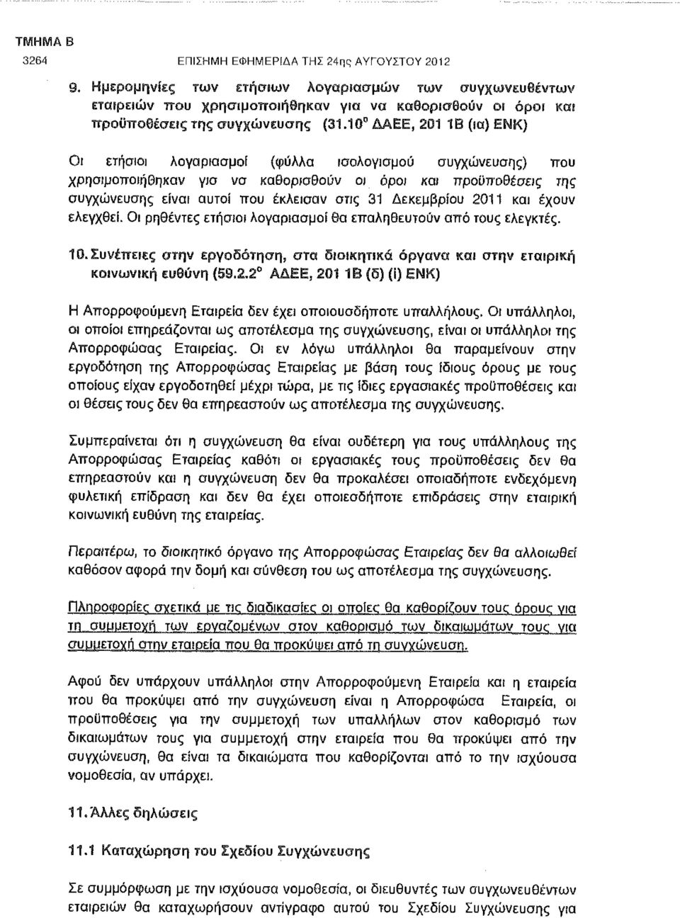 10 ΔΑΕΕ, 201 1Β (ια) ΕΝΚ) Οι ετήσιοι λογαριασμοί (φύλλα ισολογισμού συγχώνευσης) ττου χρησιμοποιήθηκαν για να καθορισθούν οι όροι και προϋποθέσεις της συγχώνευσης είναι αυτοί που έκλεισαν στις 31