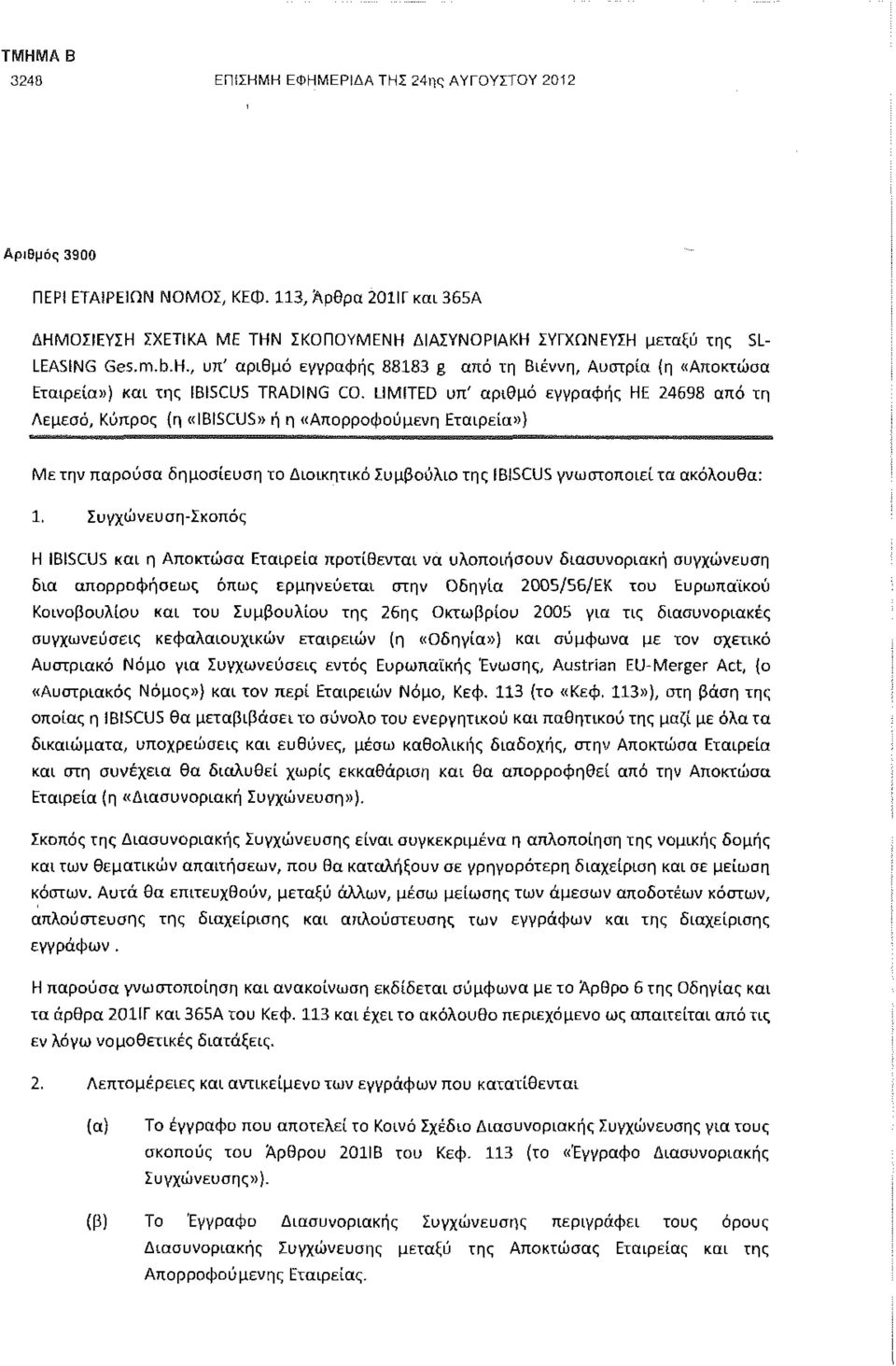 , υπ' αριθμό εγγραφής 88183 g από τη Βιέννη, Αυστρία {η «Αποκτωσα Εταιρεία») και της IBISCU5 TRADING CO.