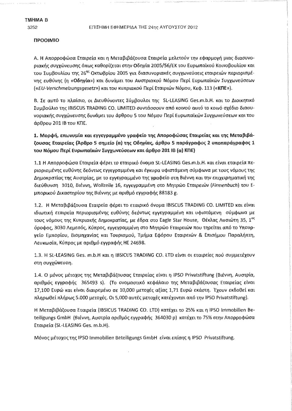 πς Οκτωβρίου 2005 για διασυνοριακές συγχωνεύσεις εταιρειών περιορισμένης ευθύνης (η «Οδηγία») και δυνάμει του Αυστριακού Νόμου Περί Ευρωπαϊκών Συγχωνεύσεων {«EU-Verschmelzungsgesetz»} και του