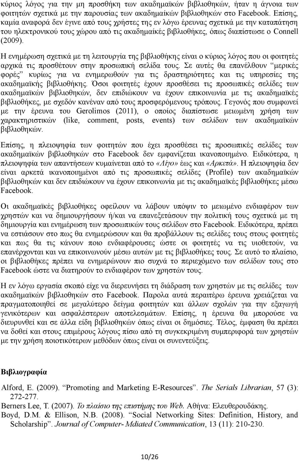 Η ενημερωση σχετικα με τη λειτουργια της βιβλιοθηκης ειναι ο κυριος λογος που οι φοιτητες αρχικα τις προσθετουν στην προσωπικη σελιδα τους.