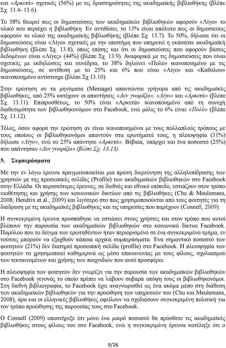 Εν αντιθεσει, το 13% ειναι απολυτο πως οι δημοσιευεις αφορουν το υλικο της ακαδημαικης βιβλιοθηκης (βλεπε Σχ. 13.7).