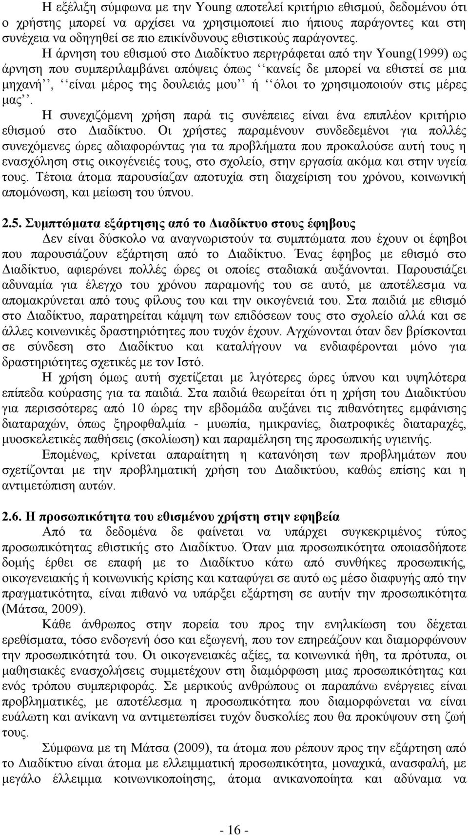 Η άρνηση του εθισμού στο Διαδίκτυο περιγράφεται από την Young(1999) ως άρνηση που συμπεριλαμβάνει απόψεις όπως κανείς δε μπορεί να εθιστεί σε μια μηχανή, είναι μέρος της δουλειάς μου ή όλοι το