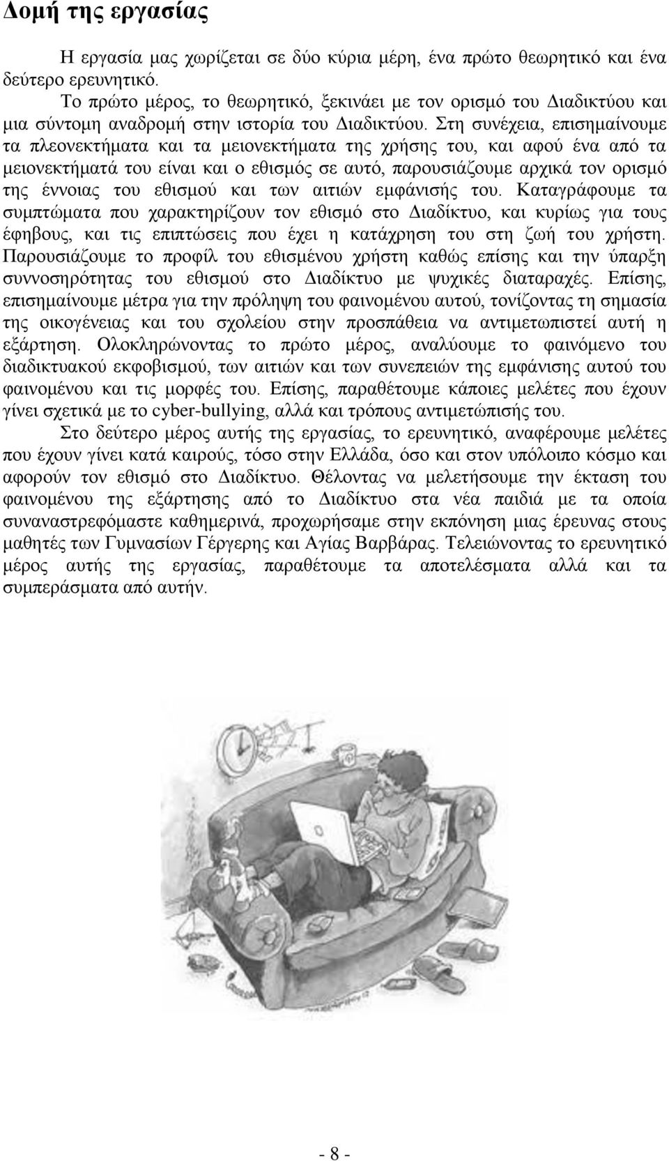 Στη συνέχεια, επισημαίνουμε τα πλεονεκτήματα και τα μειονεκτήματα της χρήσης του, και αφού ένα από τα μειονεκτήματά του είναι και ο εθισμός σε αυτό, παρουσιάζουμε αρχικά τον ορισμό της έννοιας του